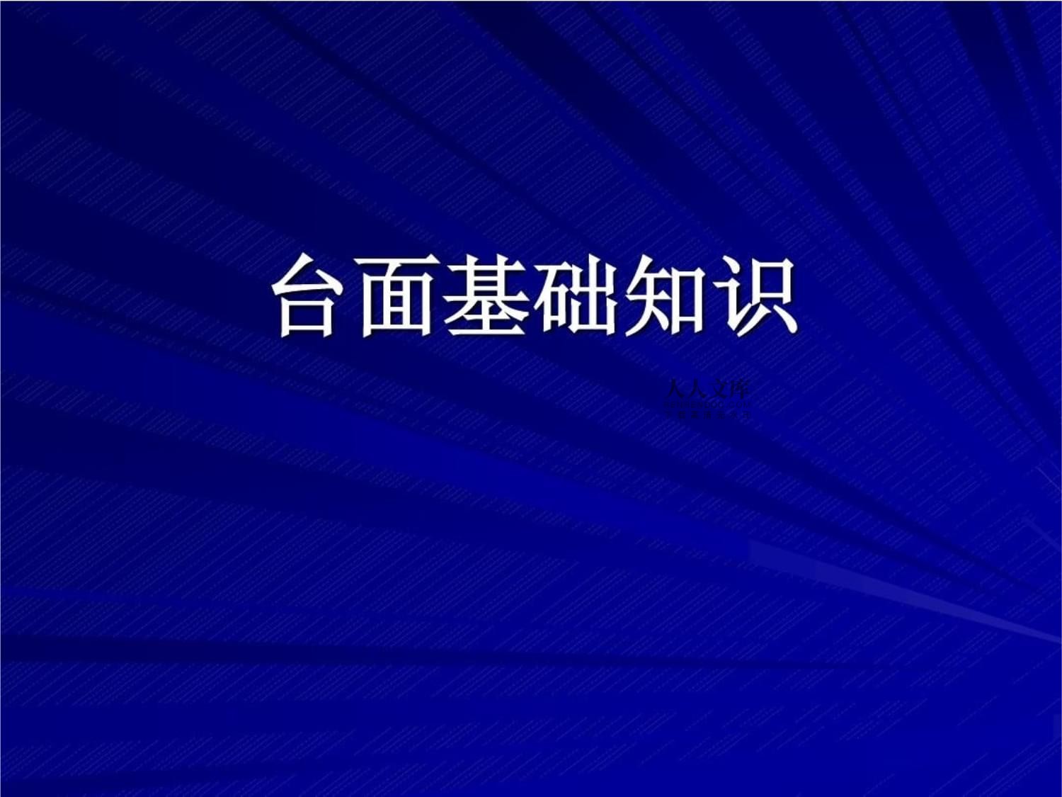 人造石基礎(chǔ)知識38頁P(yáng)PT課件